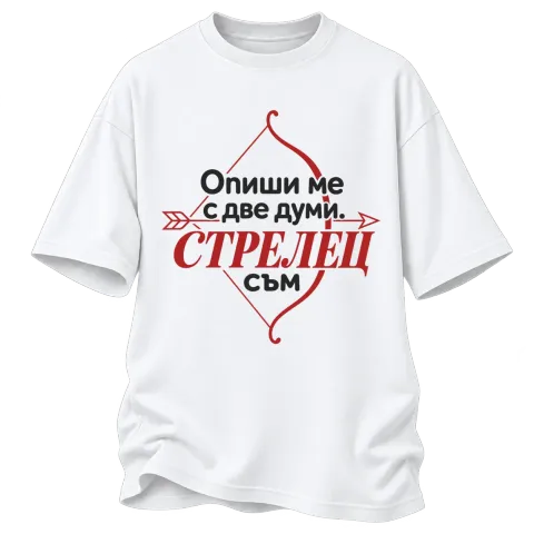 Опиши ми с две думи Стрелец върху Овърсайз — Бяло