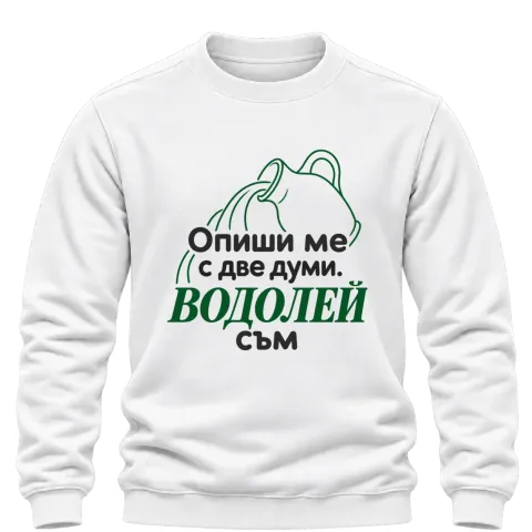Опиши ме с две думи Водолей съм върху Блуза — Бяло