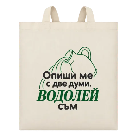 Опиши ме с две думи Водолей съм върху Чанта — Бежово