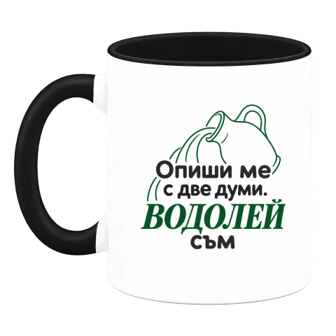 Опиши ме с две думи Водолей съм върху Чаша — Черна