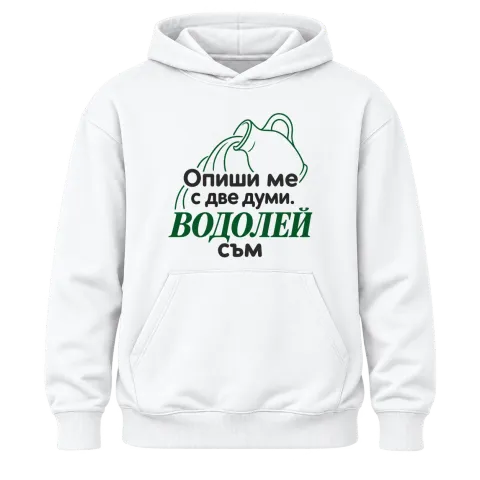 Опиши ме с две думи Водолей съм върху Худи — Бяло
