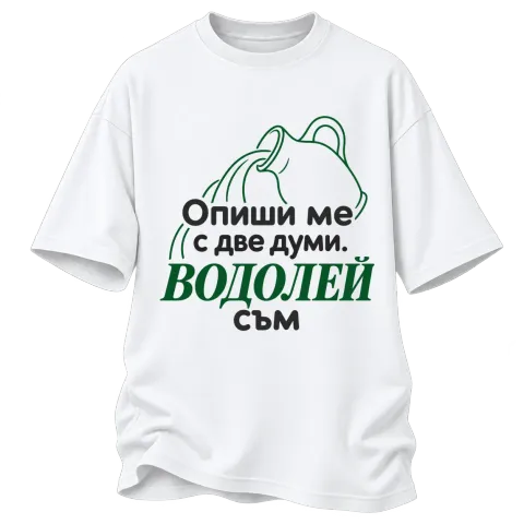 Опиши ме с две думи Водолей съм върху Овърсайз — Бяло