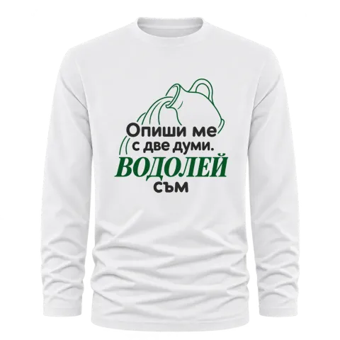 Опиши ме с две думи Водолей съм върху Тениска с дълъг ръкав — Бяло