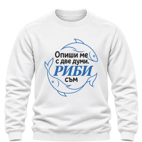 Опиши ме с две думи Риби съм върху Блуза — Бяло