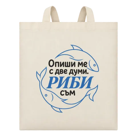 Опиши ме с две думи Риби съм върху Чанта — Бежово
