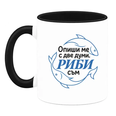 Опиши ме с две думи Риби съм върху Чаша — Черна