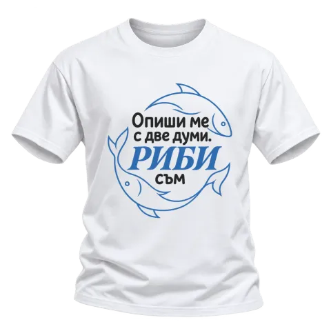 Опиши ме с две думи Риби съм върху Тениска — Бяло