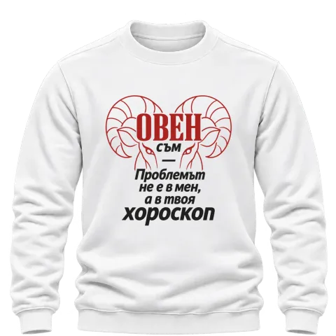 Овен съм, проблемът е в твоя хороскоп върху Блуза — Бяло