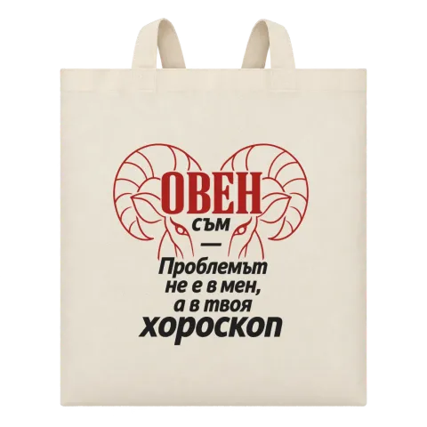 Овен съм, проблемът е в твоя хороскоп върху Чанта — Бежово