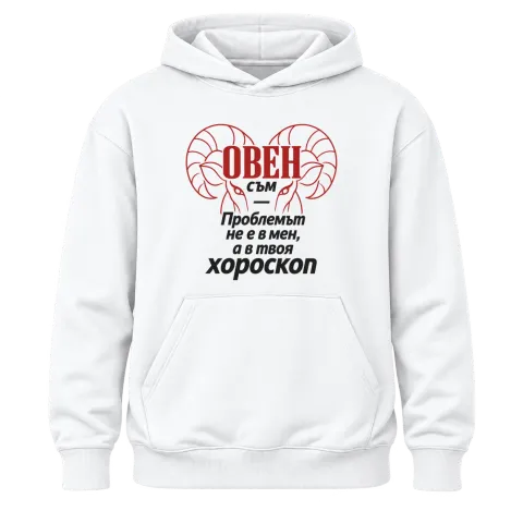 Овен съм, проблемът е в твоя хороскоп върху Худи — Бяло