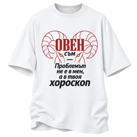 Овен съм, проблемът е в твоя хороскоп върху Овърсайз — Бяло