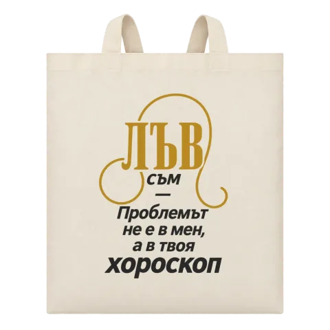Лъвът никога не е проблемът върху Чанта — Бежово