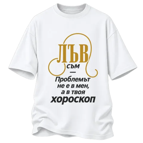 Лъвът никога не е проблемът върху Овърсайз — Бяло