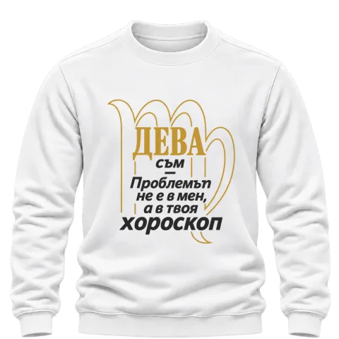 Дева съм, проблемът е в хороскопа ти върху Блуза — Бяло