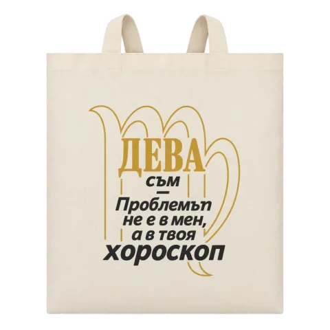 Дева съм, проблемът е в хороскопа ти върху Чанта — Бежово