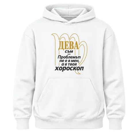Дева съм, проблемът е в хороскопа ти върху Худи — Бяло