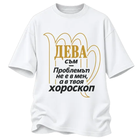 Дева съм, проблемът е в хороскопа ти върху Овърсайз — Бяло