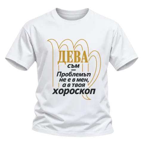Дева съм, проблемът е в хороскопа ти върху Тениска — Бяло