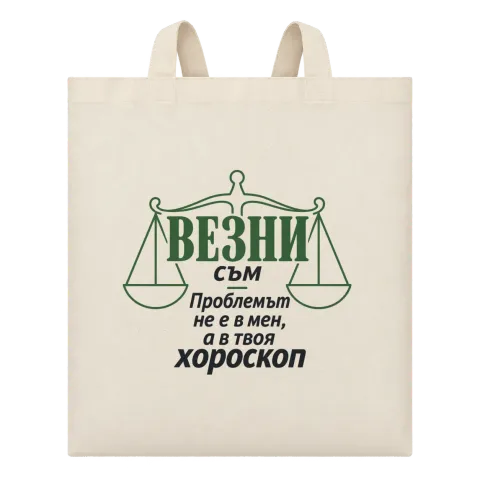 Везни съм, проблемът е в твоя хороскоп върху Чанта — Бежово