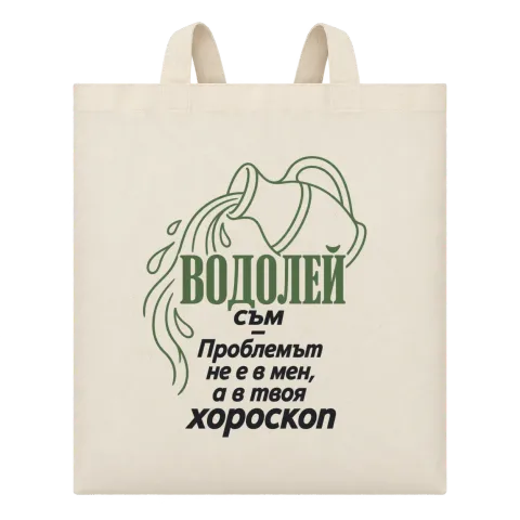Водолей съм, проблемът е в твоя хороскоп върху Чанта — Бежово