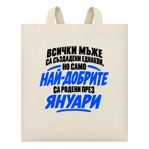 Най-добрите мъже са родени през януари върху Чанта — Бежово
