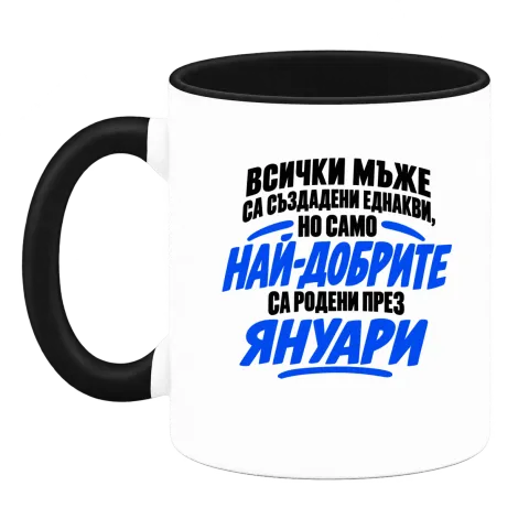 Най-добрите мъже са родени през януари върху Чаша — Черна