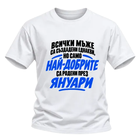 Най-добрите мъже са родени през януари върху Тениска — Бяло