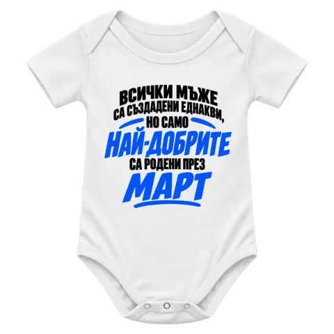 Най-добрите мъже са роден през Март върху Боди — Бяло