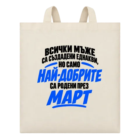 Най-добрите мъже са роден през Март върху Чанта — Бежово