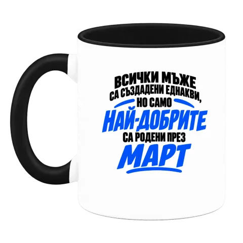 Най-добрите мъже са роден през Март върху Чаша — Черна