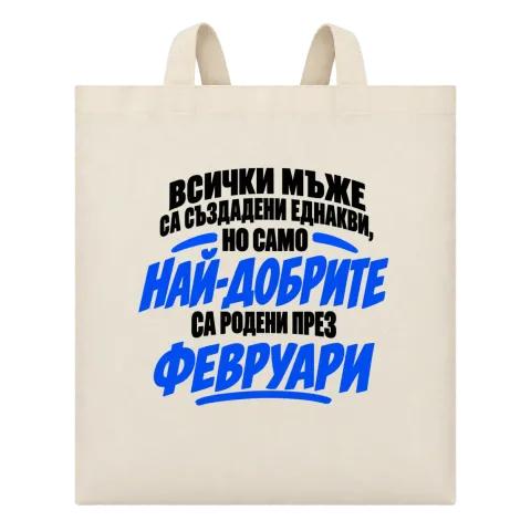 Най-добрите мъже са роден през Февруари върху Чанта — Бежово