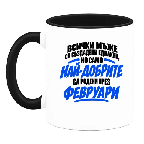 Най-добрите мъже са роден през Февруари върху Чаша — Черна