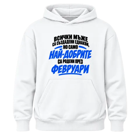 Най-добрите мъже са роден през Февруари върху Худи — Бяло