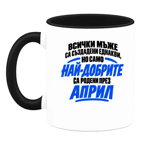 Най-добрите мъже са родени през Април върху Чаша — Черна