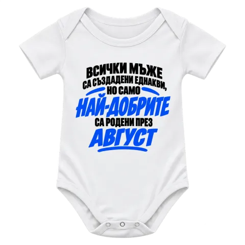 Най-добрите мъже са родени през Август върху Боди — Бяло