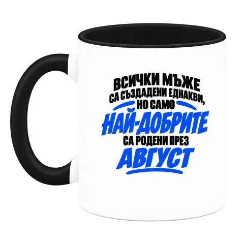 Най-добрите мъже са родени през Август върху Чаша — Черна
