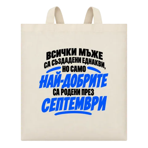 Най-добрите мъже са родени през Септември върху Чанта — Бежово
