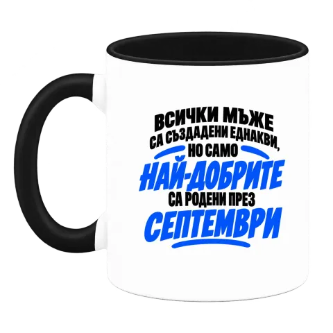 Най-добрите мъже са родени през Септември върху Чаша — Черна