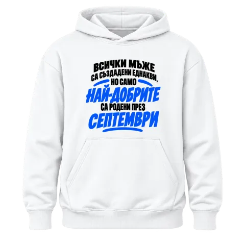 Най-добрите мъже са родени през Септември върху Худи — Бяло