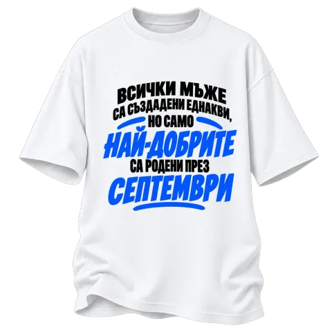 Най-добрите мъже са родени през Септември върху Овърсайз — Бяло
