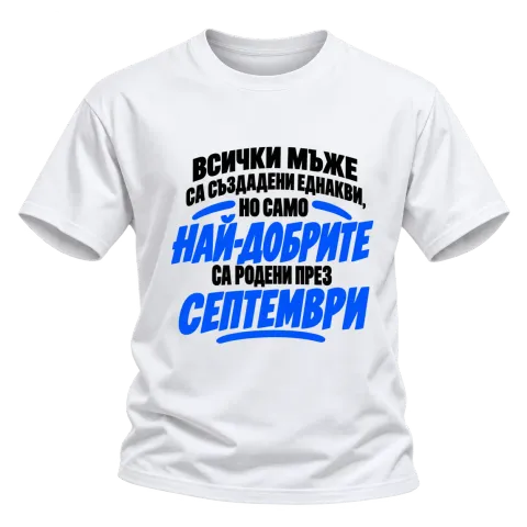 Най-добрите мъже са родени през Септември върху Тениска — Бяло
