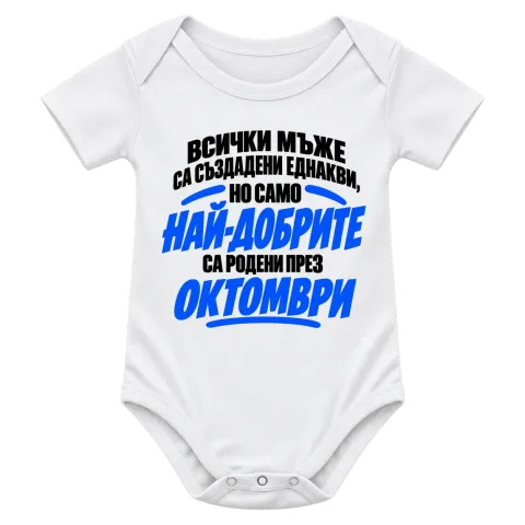 Най-добрите мъже са родени през Октомври върху Боди — Бяло