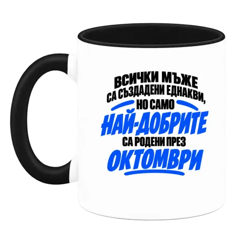 Най-добрите мъже са родени през Октомври върху Чаша — Черна