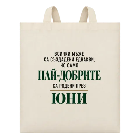 Най-добрите мъже са родени през юни върху Чанта — Бежово
