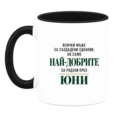 Най-добрите мъже са родени през юни върху Чаша — Черна