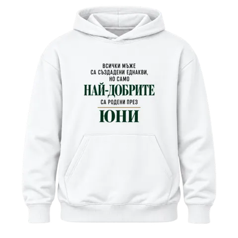 Най-добрите мъже са родени през юни върху Худи — Бяло