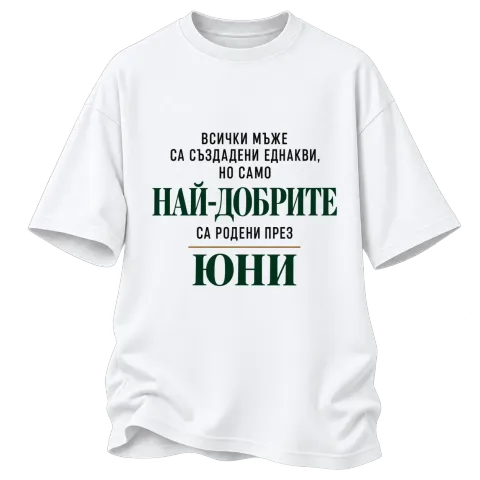 Най-добрите мъже са родени през юни върху Овърсайз — Бяло