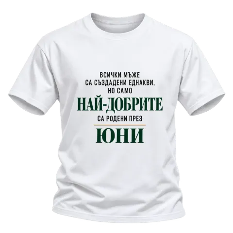 Най-добрите мъже са родени през юни върху Тениска — Бяло