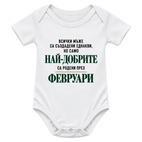 Най-добрите са родени през февруари върху Боди — Бяло