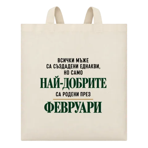 Най-добрите са родени през февруари върху Чанта — Бежово